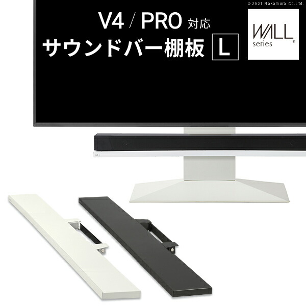 WALLインテリアテレビスタンドV4・PRO対応 サウンドバー棚板 Lサイズ 幅118cm テレビ台 テレビスタンド 壁よせTVスタンド 部品 パーツ スチール製 WALLオプション スピーカー用 オーディオ用 シアターバー用 EQUALS イコールズ