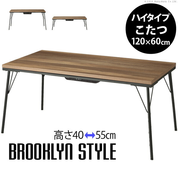 こたつ テーブル ハイタイプ 120ｘ60cm コタツ 高さ調節 アイアン t0700009_m_1.jpg