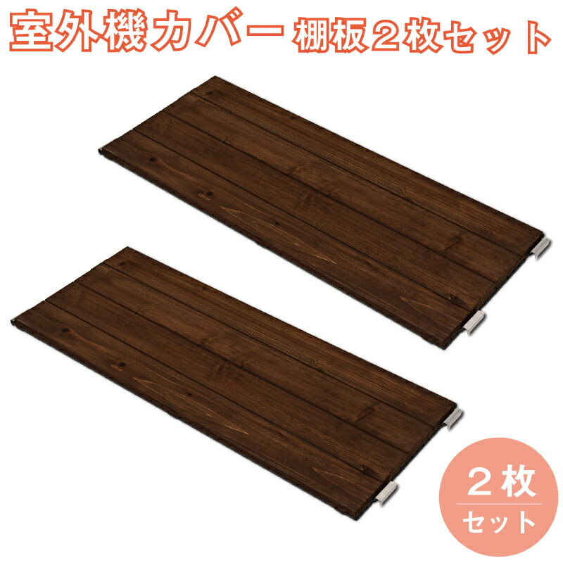 送料無料 室外機カバー用パーツ 棚板2枚組|家具のショウエイ