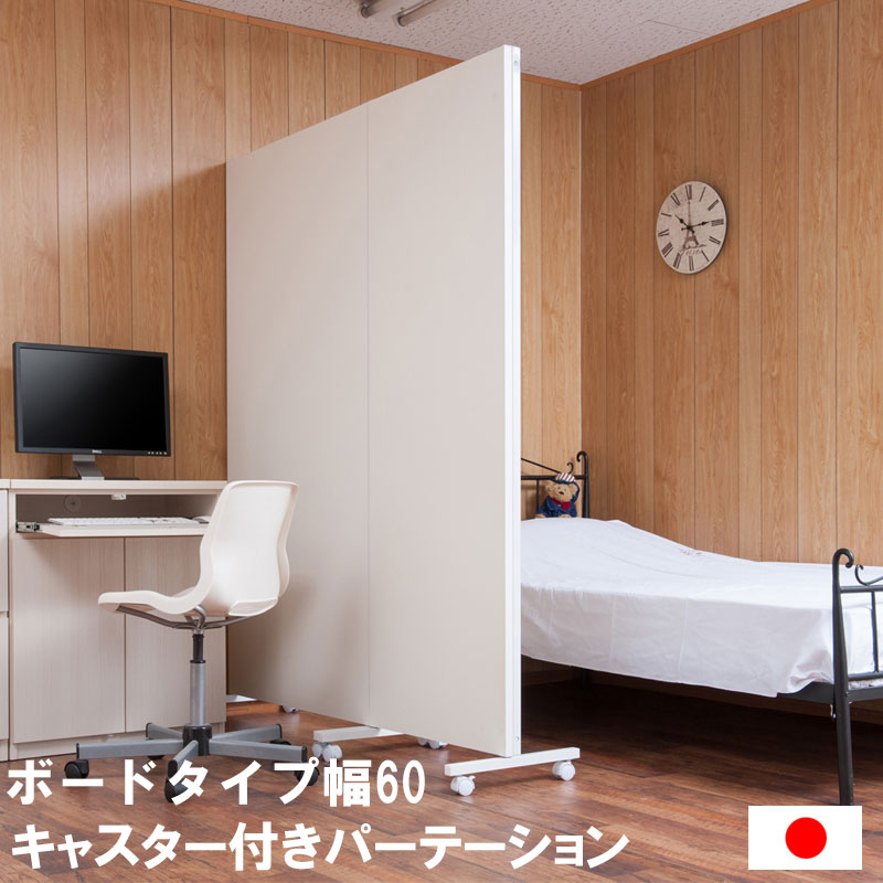 送料無料 キャスター付き 間仕切りボード 幅60cm 間仕切り パーテション 目隠し 境目 境界 事務所 業務用 リフォーム 店舗用 賃貸 省スペース おしゃれ キャスター ホワイト|家具のショウエイ