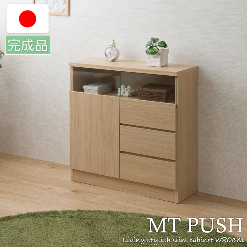【MTpush】幅79 奥行29.5 高さ80 リビングボード 扉+引出しタイプ ナチュラル 日本製 完成品 国産 大川家具 キッチン収納棚 北欧 シンプル キッチン家具 カウンター下収納 プッシュ式 リビング キャビネット 引き出し 幅80|家具のショウエイ