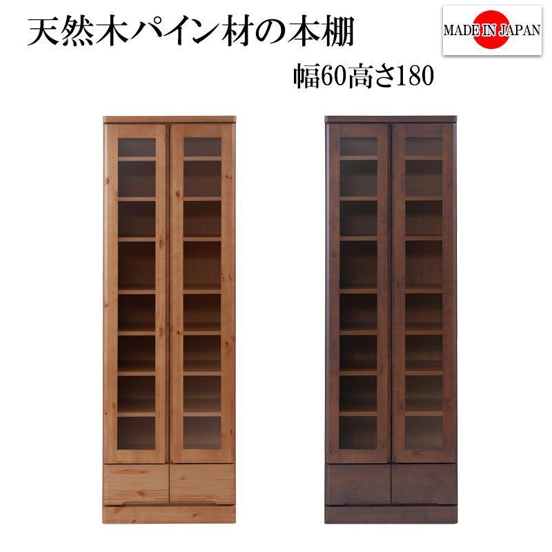 送料無料 天然木パイン材 高級 書棚 本棚 幅60cm ハイタイプ カップボード 食器棚 スリム ガラス扉 キッチン 収納 キッチンラック キッチンボード キャビネット コミック収納 モダン 北欧 ナチュラル ブラウン おしゃれ 完成品 日本製