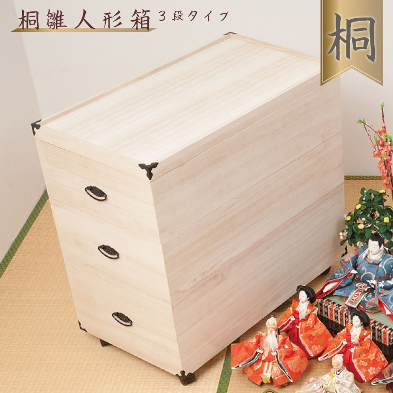 送料無料 総桐雛人形収納ケース3段 高さ72.5cmタイプ キャスター付き 収納ケース 雛人形収納 桐ケース 衣裳ケース 桐箱 押し入れ 押入れ収納 桐タンス 桐たんす 桐ケース 衣類収納 裳箱 クローゼット ボックス 収納箱