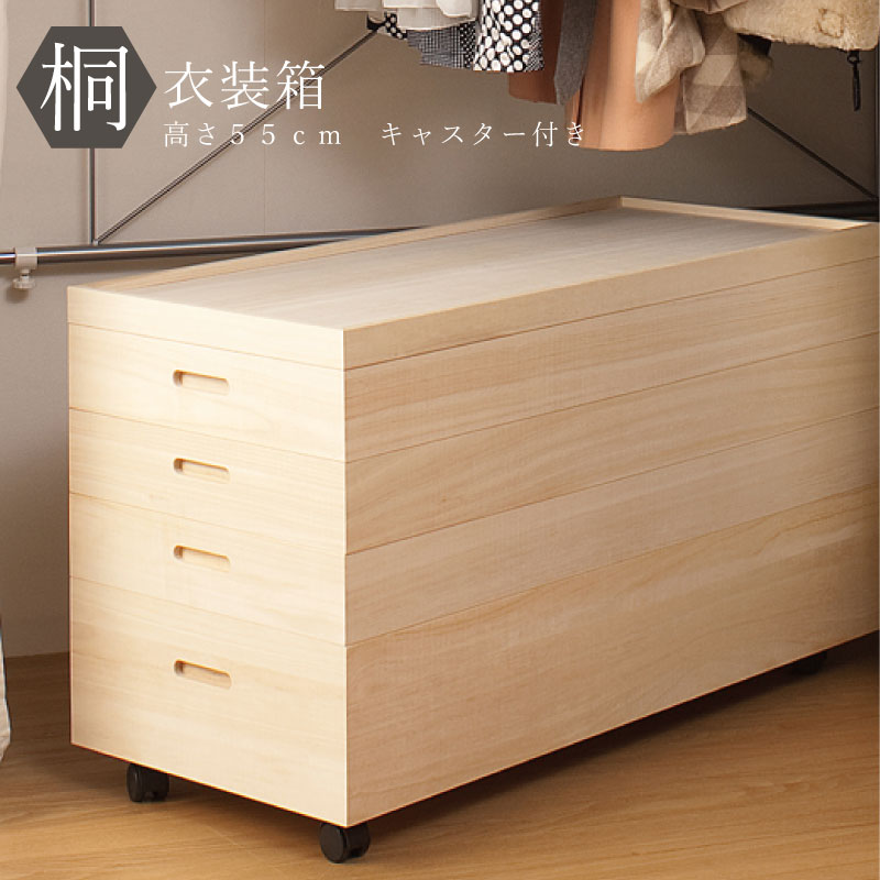 送料無料 完成品 国産 桐衣装箱4段 高さ55cm キャスター付 桐タンス 桐たんす 桐箱 衣装ケース 着物 和装収納 桐ケース 衣類収納 桐衣裳箱 収納箱 浴衣 和タンス 整理タンス 桐チェスト 押し入れ 押入れ収納 クローゼット ボックス 収納箱 日本製