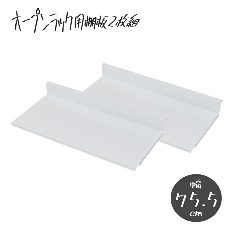 送料無料 棚板2枚組のみ 幅75.5cm