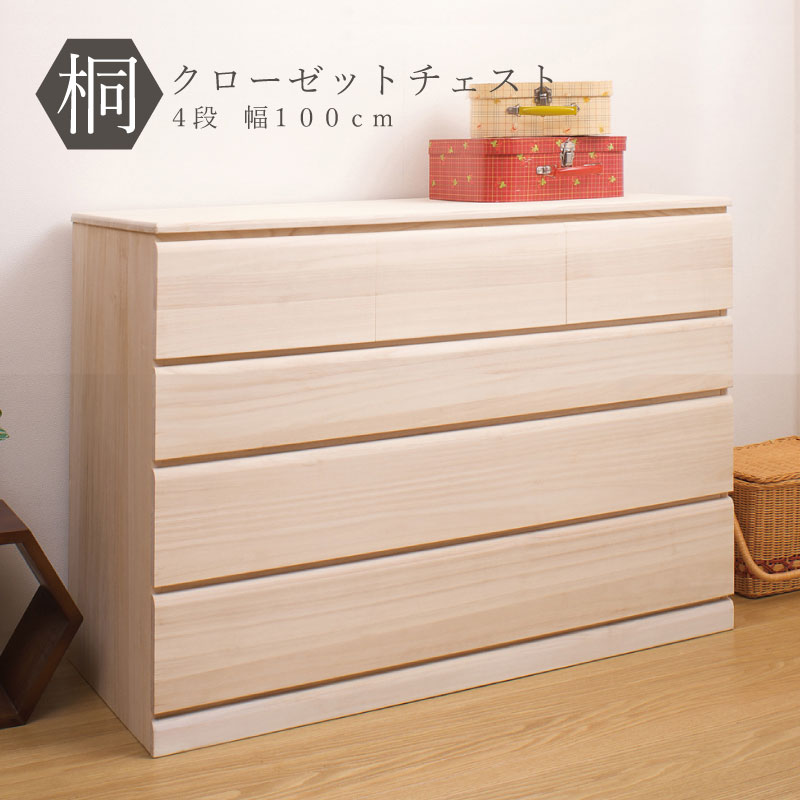 総桐クローゼットチェスト 幅100.5 奥行44 高さ78 4段 生地仕上げ 日本製 完成品 大川家具 桐ケース 桐衣装箱 着物用 天然木 木製 国産 着物収納 チェスト 和タンス 和ダンス 洋風 桐箪笥 押し入れ 収納タンス 着物入れ 収納ボックス
