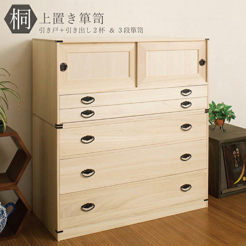 送料無料 完成品 国産 たとう紙ごと余裕で収納 桐たんす3段61Ｈ＋上置き2段 桐タンス 桐たんす 桐箱 衣装ケース 着物 和装収納 桐ケース 衣類収納 収納箱 浴衣 ローチェスト 和タンス 整理タンス 桐チェスト 日本製