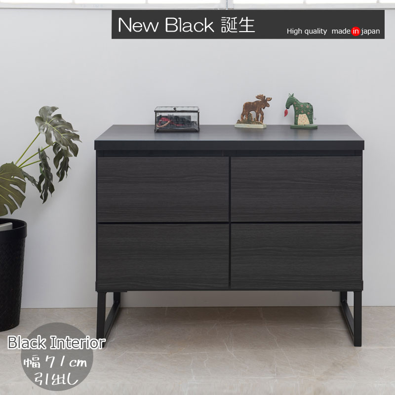 スタイリッシュブラック スクエアキャビネット ローボード引出しタイプ 幅71ｃｍ