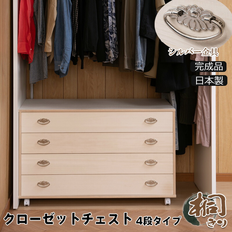 【送料込み】クローゼット用 桐タンス 4段 楽天市場】日本製 桐クローゼット幅76 4段 タンス 箪笥 たんす