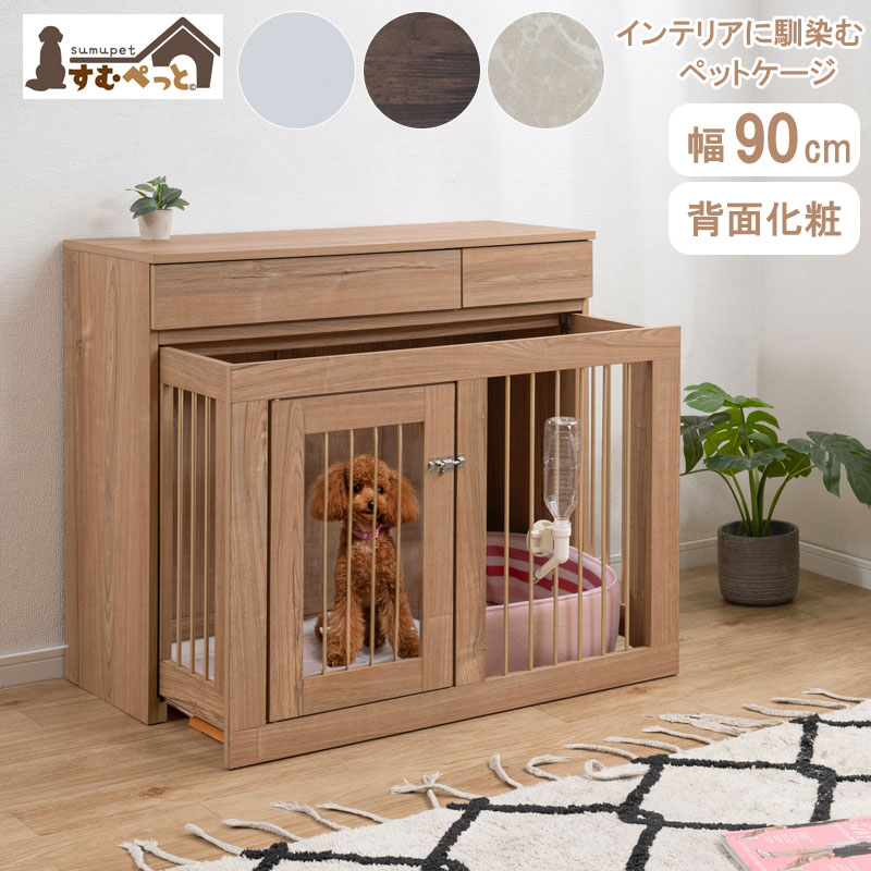 ペットケージ 幅90 奥行40 高さ80 収納付きスライド収納ケージ 北欧ヴィンテージ フレンチシャビー ペットサークル 省スペース 小型犬 中型犬 室内サークル 犬 ペット用品 犬用品 犬小屋 ケージ 介護 ナチュラル ホワイト ブラウン 大理石調 背面化粧｜家具のショウエイ
