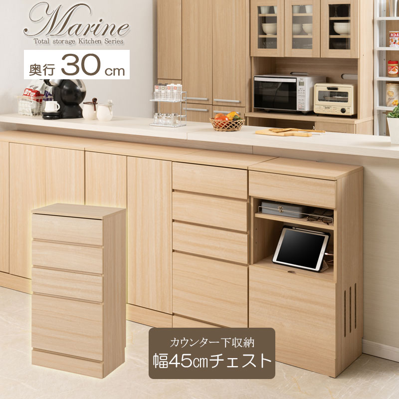 カウンター下収納 チェスト 幅45cm 奥行30cm 高さ87.5cm 4段 キッチンシリーズ Marine マリンナチュラル 7,595円