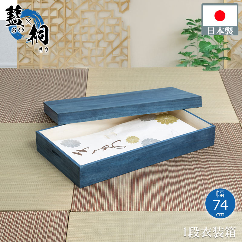 総桐衣装ケース 幅74cm 日本製 完成品 ブルー 着物収納 大川家具 大川 桐ケース 押し入れ クローゼット 着物用 整理タンス 衣装ケース 桐 桐箱 たとう紙 帯収納 ギフト 天然木 収納ケース 青色 木製 おしゃれ 和モダン 和風 高級感 木目 レトロ モダン 国産|家具のショウエイ
