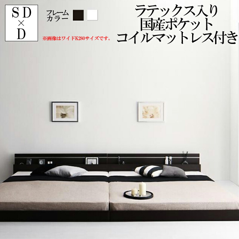 【送料無料】 ローベッド フロアベッド フレーム マットレスセット ワイドK260 セミダブル×ダブル モダンライト コンセント付き 国産フロアベッドフレーム ジョイントワイド ラテックス入り国産ポケットコイルマットレス付き 棚付き 照明 ダークブラウン ホワイト