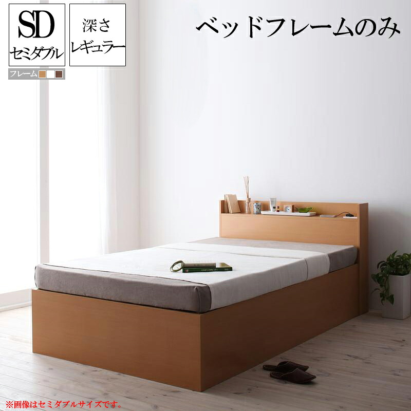 送料無料 ベッド ベット すのこ 収納ベッド セミダブル セミダブルベッド 収納付きベッド 深さレギュラー ベッドフレームのみ 大容量収納庫付きすのこベッド Open Storag 木製 棚付き 宮付き コンセント付き すのこベット 大量 セミダブルサイズ ベッド下収納 スノコベッド