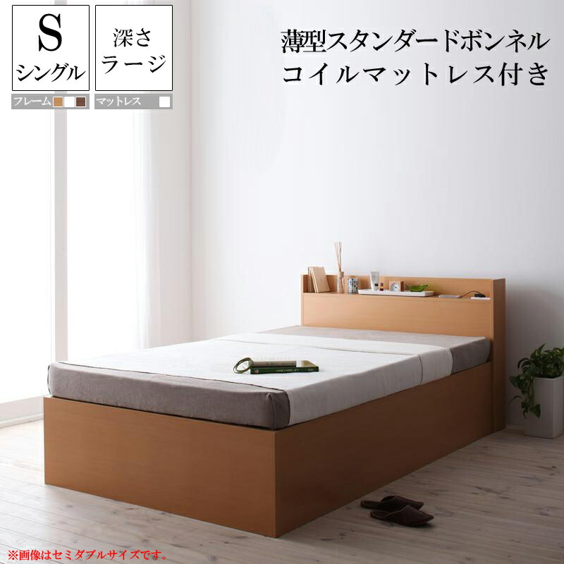 【送料無料】 ベッド ベット すのこ 収納ベッド シングル シングルベッド 収納付きベッド 深さラージ ベッドフレーム マットレス付き 大容量収納庫付きすのこベッド Open Storage【薄型スタンダードボンネルコイルマットレス付き】木製 棚付き 宮付き コンセント付き