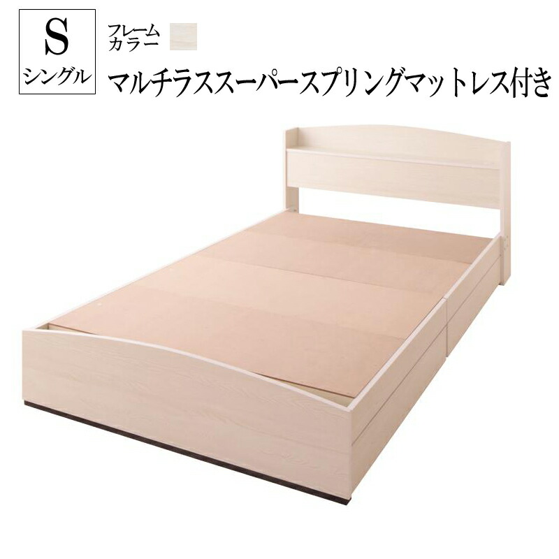 安い 楽天市場 送料無料 シングルベッド フレーム マットレス付き シングルサイズ ベッドフレーム 棚付き 宮付き コンセント付き ベッド下収納 引き出し付きベッド 大容量収納ベッド ボヌール マルチラススーパースプリングマットレス付き ヘッドボード ホワイト