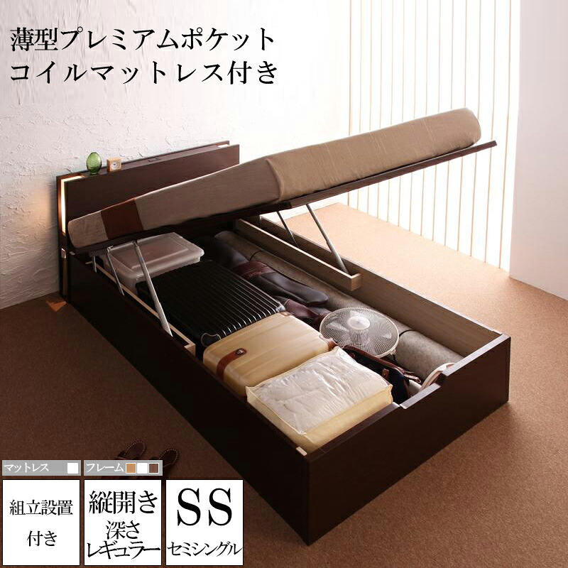 送料無料 組み立て サービス付き ガス圧式 跳ね上げ式 大容量 収納ベッド ユフヅキ レギュラー 深さ24cm セミシングル 【縦開き】 薄型プレミアムポケットコイルマットレス付き コンセント ライト付き 棚 宮付き 収納付きベッド 日本製フレーム 木製 セミシングルサイズ 木製