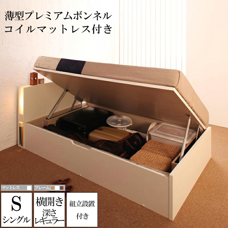 送料無料 組み立て サービス付き ガス圧式 跳ね上げ式 大容量 収納ベッド ユフヅキ レギュラー 深さ24cm シングル 【横開き】 薄型プレミアムボンネルコイルマットレス付き コンセント ライト付き 棚 宮付き 収納付きベッド 日本製フレーム 木製 シングルサイズ ベット 木製