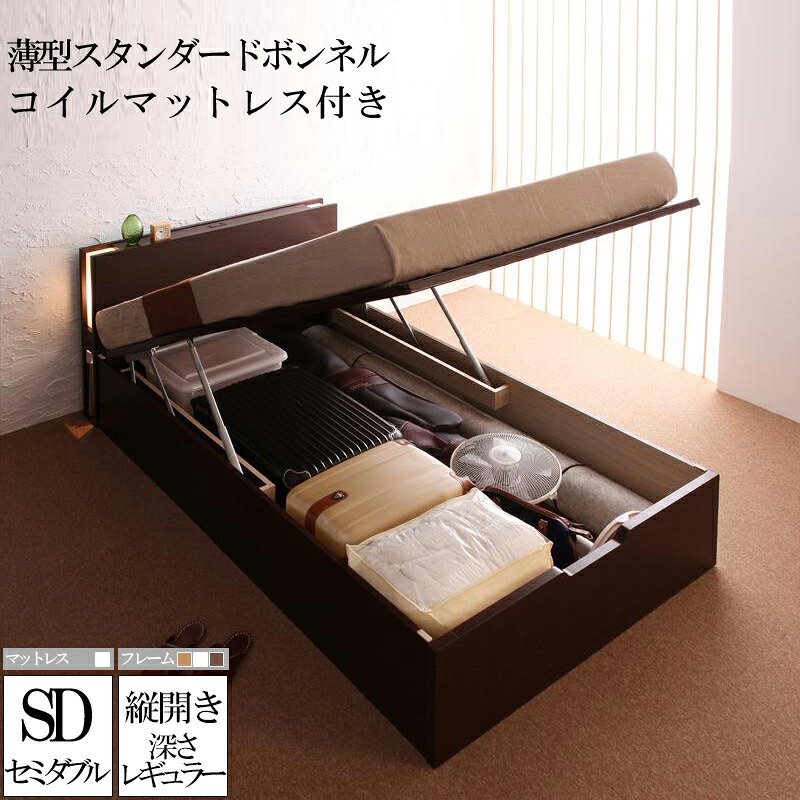 【送料無料】 ガス圧式 跳ね上げ式 大容量 収納ベッド ユフヅキ レギュラー 深さ24cm セミダブル 【縦開き】 薄型スタンダードボンネルコイルマットレス付き コンセント ライト付き 宮付き 収納付きベッド 日本製フレーム 木製 セミダブルサイズ ベット 木製