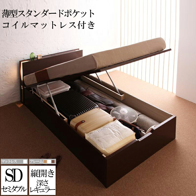 【送料無料】 ガス圧式 跳ね上げ式 大容量 収納ベッド ユフヅキ レギュラー 深さ24cm セミダブル 【縦開き】 薄型スタンダードポケットコイルマットレス付き コンセント ライト付き 宮付き 収納付きベッド 日本製フレーム 木製 セミダブルサイズ ベット 木製