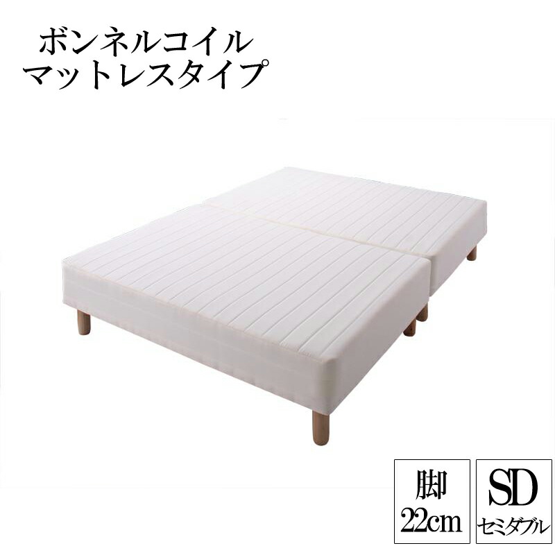 マットレスベッド セミダブルベッド 分割式 ボンネルコイル ズレ防止 脚22cm セミダブル 脚付き 分割 脚付きマットレスベッド 脚付マット 脚付マットレス ベッド 子供部屋 一人暮らし ワンルーム 寝室 ベッドの下を有効活用 【ts00】 送料無料