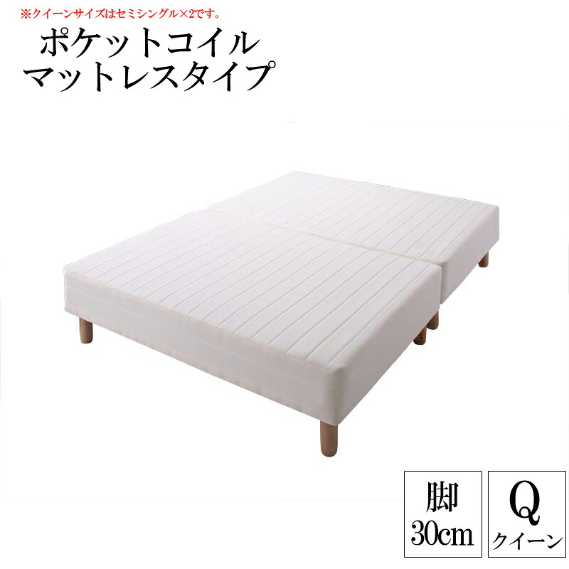 送料無料 分割式ポケットコイルマットレスベッド 脚30cm クイーン マットレスベッド クイーンベッド 脚付き 分割 脚付きマットレスベッド 脚付マット 脚付マットレス ベッド 子供部屋 一人暮らし ワンルーム 寝室 ベッドの下を有効活用 【ts00】 40,918円