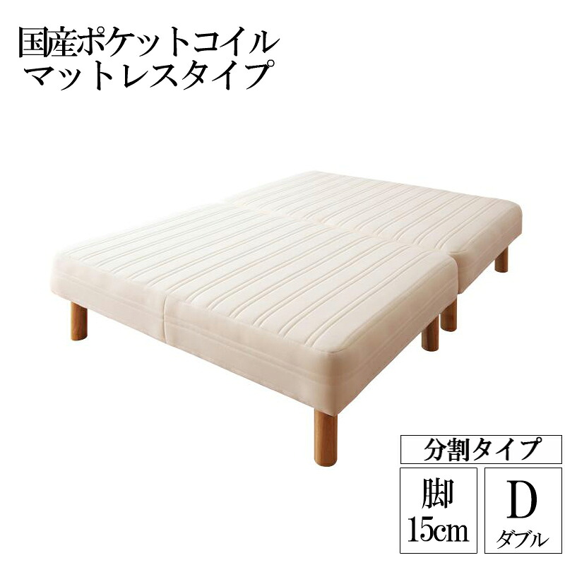 送料無料 日本製 国産ポケットコイルマットレスベッド 分割 木脚15cm 脚付きマットレスベッド ダブルベッド ダブルサイズ 脚付マット ワザ 脚付き 脚付ベッド 脚付マット 脚付きマット 脚付マットレス 一人暮らし ワンルーム 子供部屋 ベッド下 収納スペース|家具のショウエイ