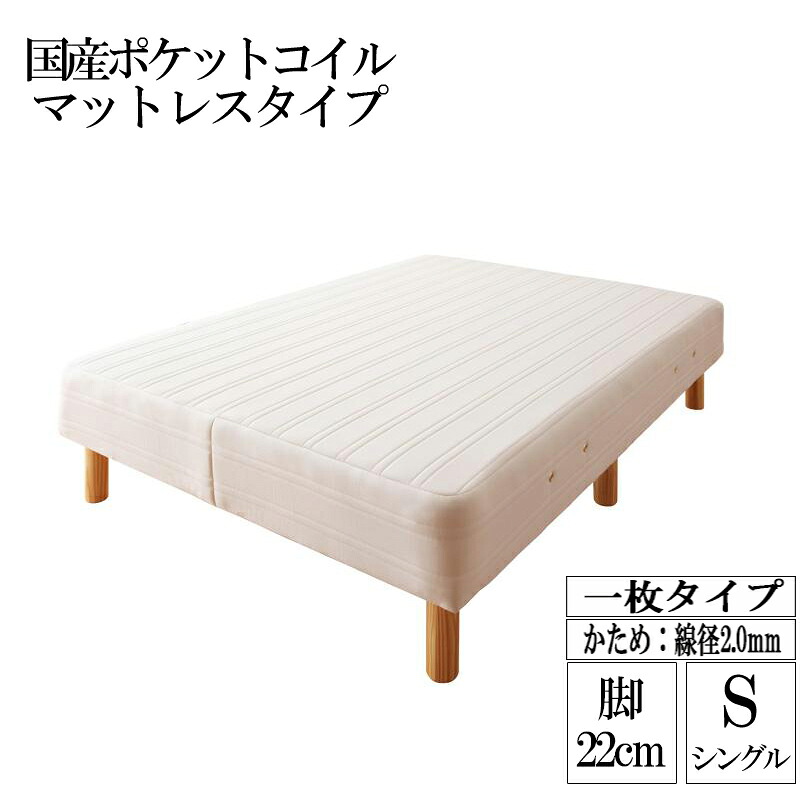 新・国産ポケットコイルマットレスベッド Waza ワザ かため:線径2.0mm シングル 脚22cm|家具のショウエイ