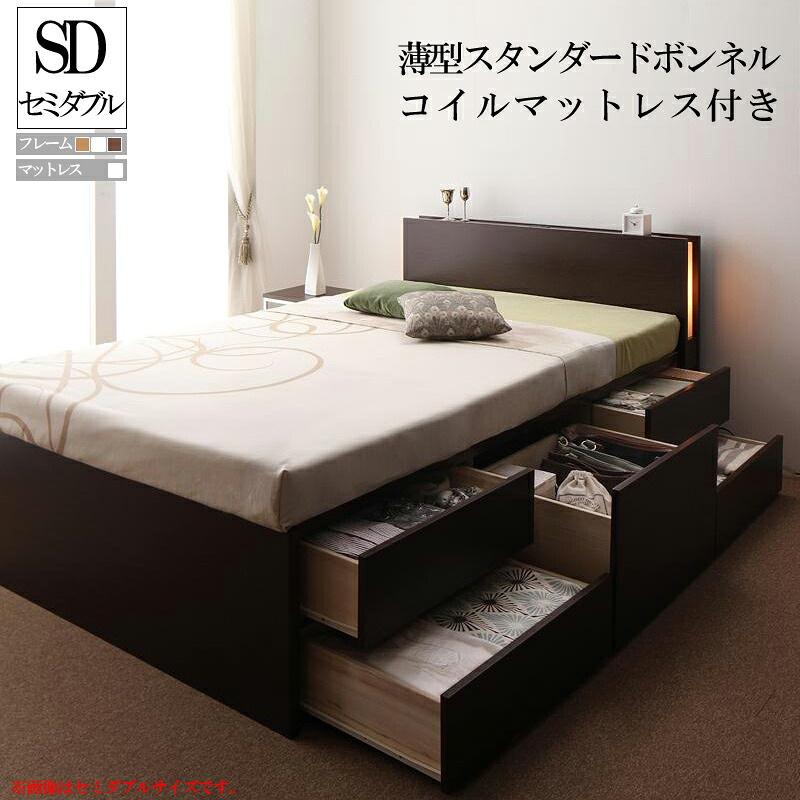 【送料無料】 モダンライト付き コンセント付きチェストベッド フレーム マットレス付き ヒュッテ 【薄型スタンダードボンネルコイルマットレス付き】セミダブルベッド セミダブルサイズ 木製ベッド 宮付き 棚付き 引き出し付きベッド ベッド下大容量収納
