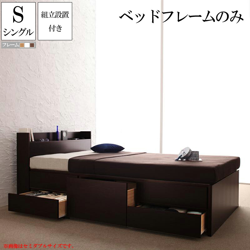 【送料無料】 【組立設置付き】 チェストベッド 大型収納ベッド Spass シュパース フレームのみ シングル 棚付き コンセント付き 引出し収納 シングルベッド