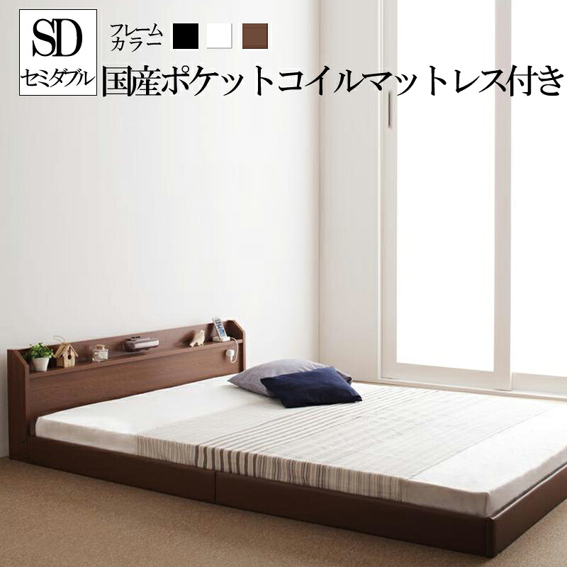 送料無料 セミダブル ベッド フレーム マットレス付き ローベッド フロアベッド 木製ベッド セミダブルサイズ ジョイント・ジョイ 【日本製ポケットコイルマットレス付き】 ヘッドボード 宮付き 棚付き 照明付き ライト付き コンセント付き 国産ベッドフレーム 北欧 子供部屋