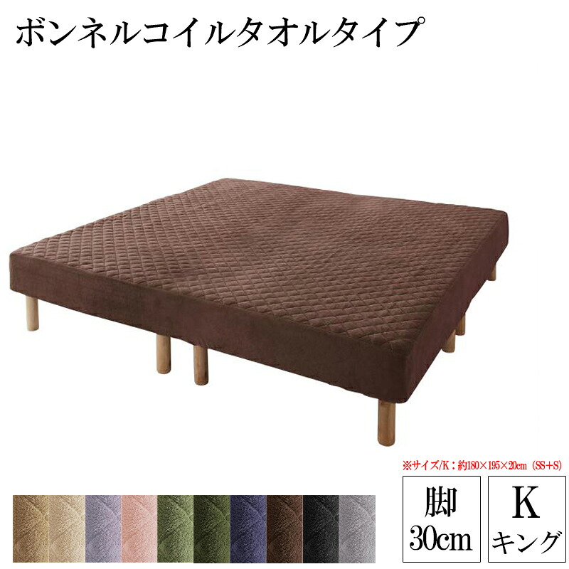 送料無料 マットレスベッド ボンネルコイル タオルタイプセット 脚30cm キングサイズ 家族を繋ぐ大型マットレスベッド エラムス 脚付きマットレス 脚付マットレス 脚 脚つきマット 脚付きマット 脚付ベッド キングベッド 41,509円