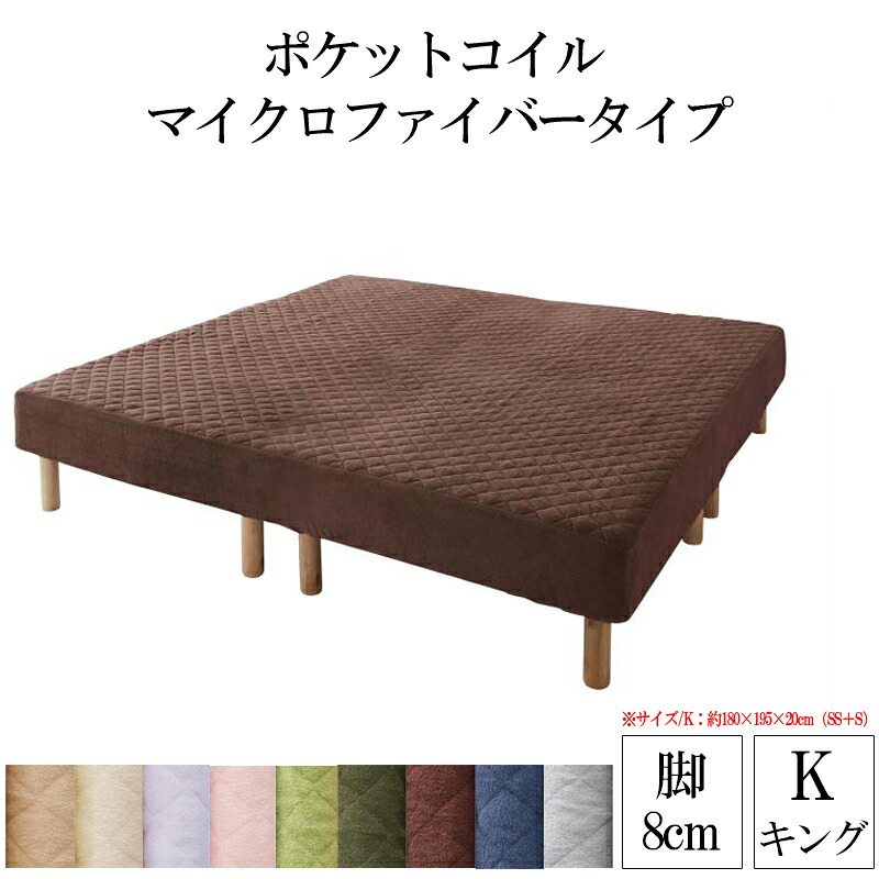 送料無料 マットレスベッド ポケットコイル マイクロファイバータイプセット 脚8cm キングサイズ 家族を繋ぐ大型マットレスベッド エラムス 脚付きマットレス 脚付マットレス 脚 脚つきマット 脚付きマット 脚付ベッド キングベッド