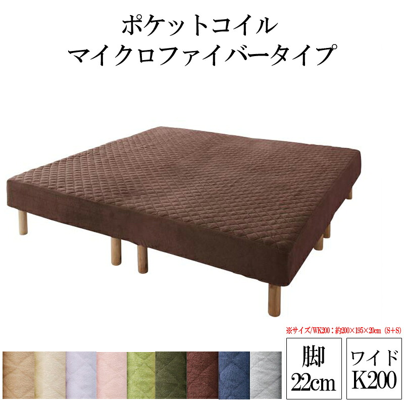 送料無料 マットレスベッド ポケットコイル マイクロファイバータイプセット 脚22cm ワイドキング200サイズ 家族を繋ぐ大型マットレスベッド エラムス 脚付きマットレス 脚付マットレス 脚 脚つきマット 脚付きマット 脚付ベッド ワイドキング200ベッド