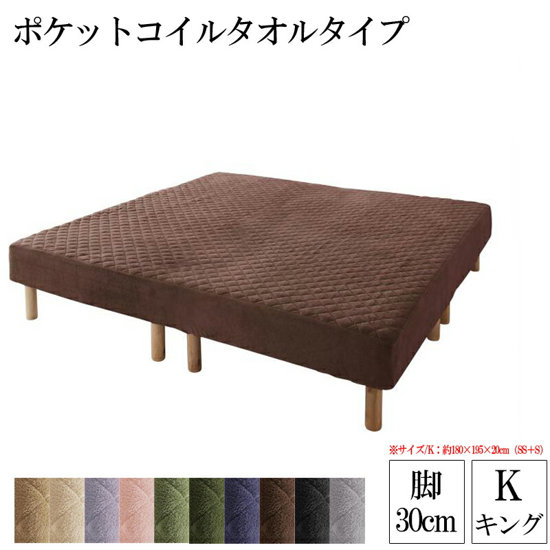 送料無料 マットレスベッド ポケットコイル タオルタイプセット 脚30cm キングサイズ 家族を繋ぐ大型マットレスベッド エラムス 脚付きマットレス 脚付マットレス 脚 脚つきマット 脚付きマット 脚付ベッド キングベッド