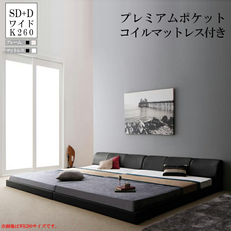 ローベッド 連結ベッド ワイドK260 連結 マットレス付き ワイドキング セミダブル+ダブル プレミアムポケットコイル ファミリーベッド レザー 合皮 高級感 低床 モダン おしゃれ ブラック/ホワイト WK260 シンプル 分割 クッション ヘッドボード 背もたれ バストル|家具のショウエイ