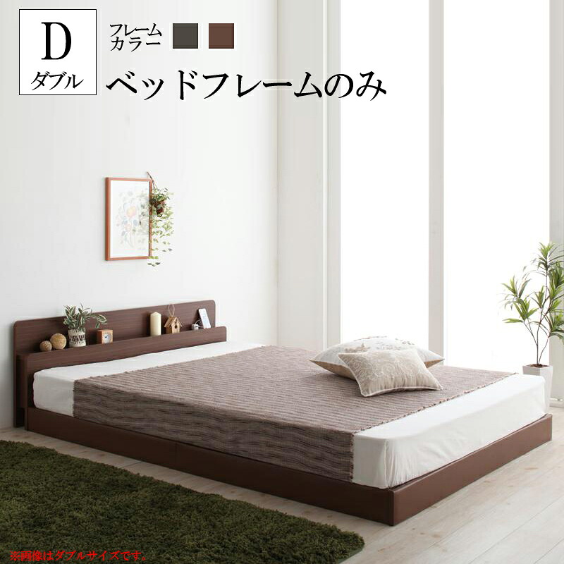 特注品 ローベッド フロアベッド ダブル 日本製フレームのみ ダブルベッド ベット 木製ベッド ヘッドボード 棚付き コンセント付き ひとり暮らし 子供 部屋 送料無料 ローベッド フロアベッド ダブル 日本製フレームのみ ダブルベッド ベット 木製ベッド ヘッドボード 棚