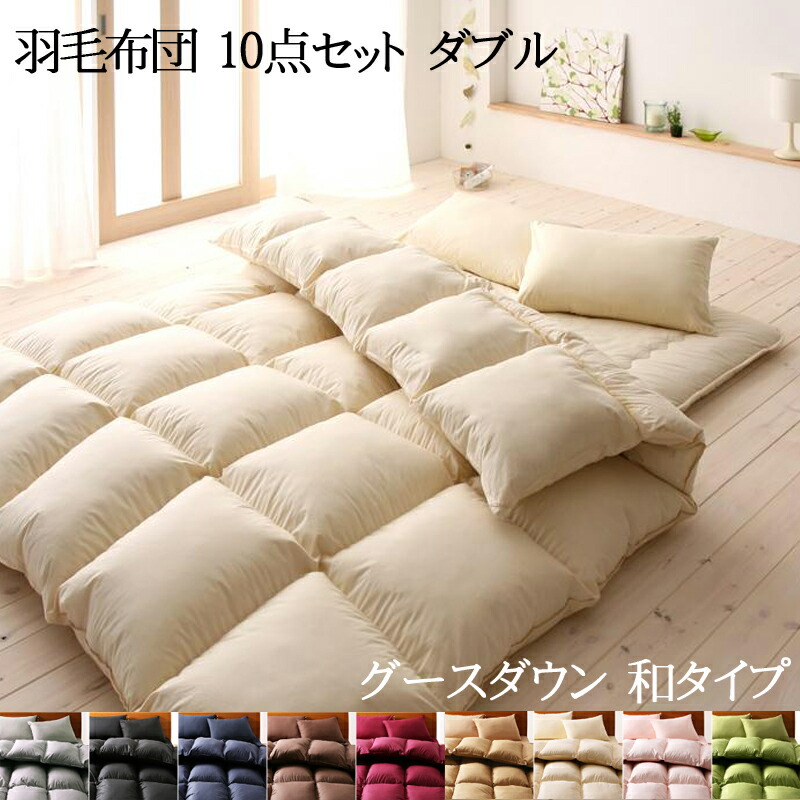 楽天ランキング1位 楽天市場 送料無料 羽毛布団セット 和タイプ ダブルサイズ グースタイプ 羽毛布団8点セット ダブル 布団セット 羽毛掛布団 肌掛布団 枕 敷布団 カバー シーツ 収納袋 寝具セット 組布団 寝心地 高級 暖かい 和室 軽い 羽毛ふとん 春 夏 秋 冬