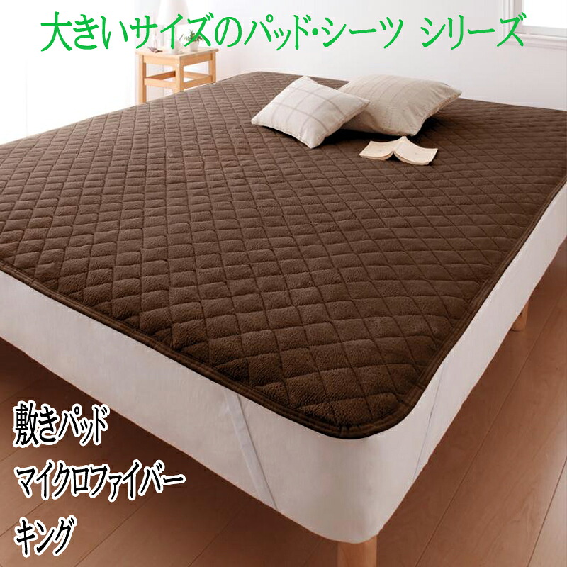 送料無料 敷きパッド 単品 キングサイズ マイクロファイバー マイクロファイバー 敷パッド 敷きパット しきパッド ベッドパッド ベッドパット キング すべすべ 肌触り 大きいサイズ 洗える 軽い 暖かい ふわふわ 寝心地