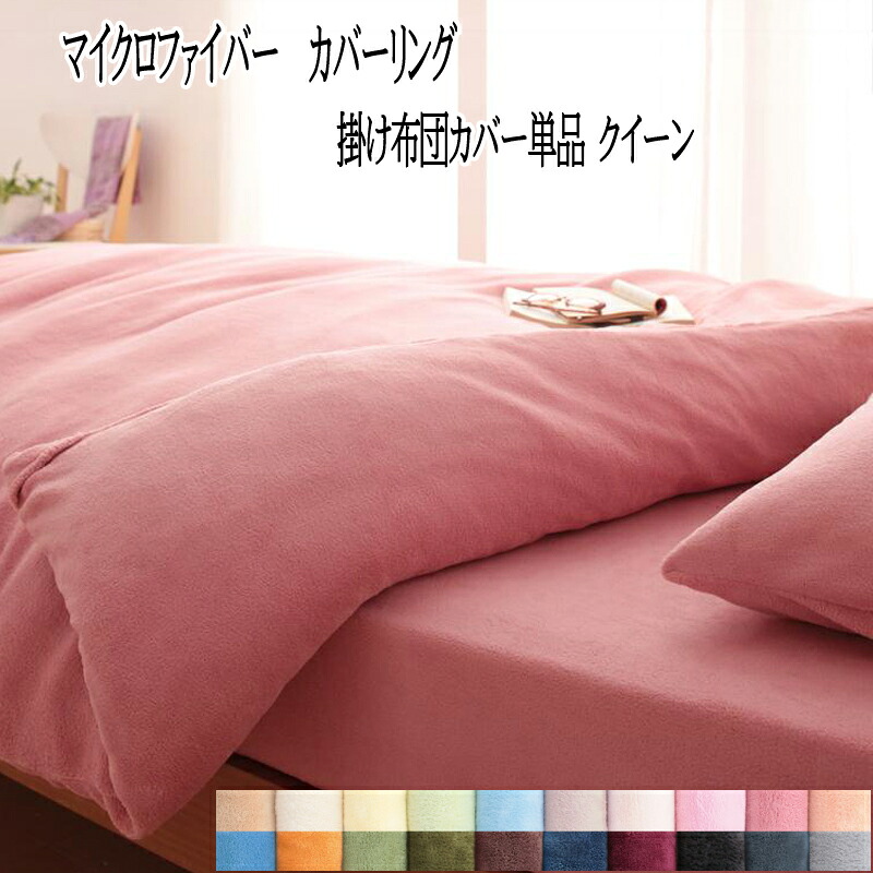 【送料無料】 掛布団カバー クイーンサイズ 掛け布団カバー クイーン 掛ふとんカバー 掛カバー かけ布団カバー布団カバー マイクロファイバー ふんわり暖か なめらか 肌触り 暖かい 軽い おしゃれ 北欧 かわいい 快適 快眠 無地