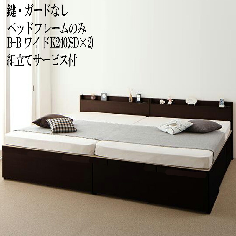 【送料無料】 連結ベッド ベッドフレームのみ (Ｂ+Ｂ ワイドK240 セミダブル×2台) 鍵・ガードなし 大容量収納ファミリーチェストベッド 引き出し付き 棚付き コンセント付き トラクト 家族 収納付きベッド 木製 収納ベッド 日本製フレーム
