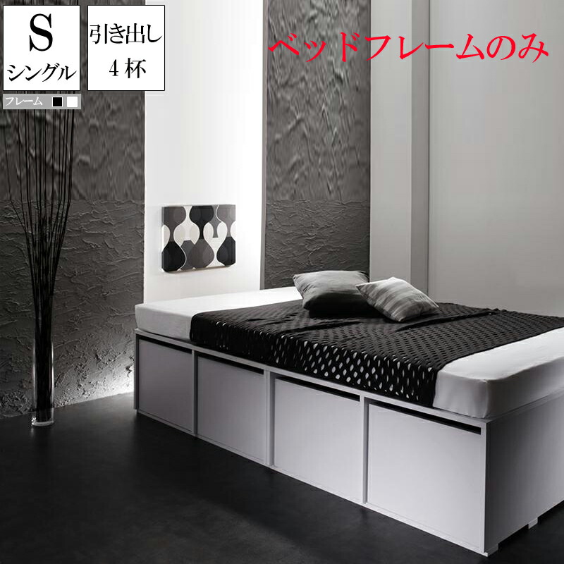【送料無料】 ベット 収納付きベッド ベッドフレームのみ 引出し4杯付き シングル シングルベッド 収納ベッド シュネー ヘッドレスベッド コンパクト 省スペース ベッド下収納スペース 収納付きベッド 木製ベッド ベット 頑丈 大量 大容量 子供部屋 子供用ベッド ワンルーム