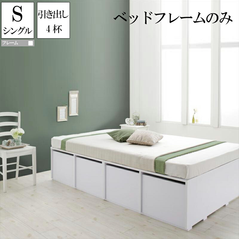 【送料無料】 大容量収納ベッド ベッドフレームのみ 引出し4杯付き シングル シングルベッド フリエーロ ヘッドレスベッド コンパクト 省スペース ベッド下収納スペース 収納付きベッド 木製ベッド ベット 頑丈 収納付き 大量 大容量 子供部屋 子供用ベッド ワンルーム 21,053円