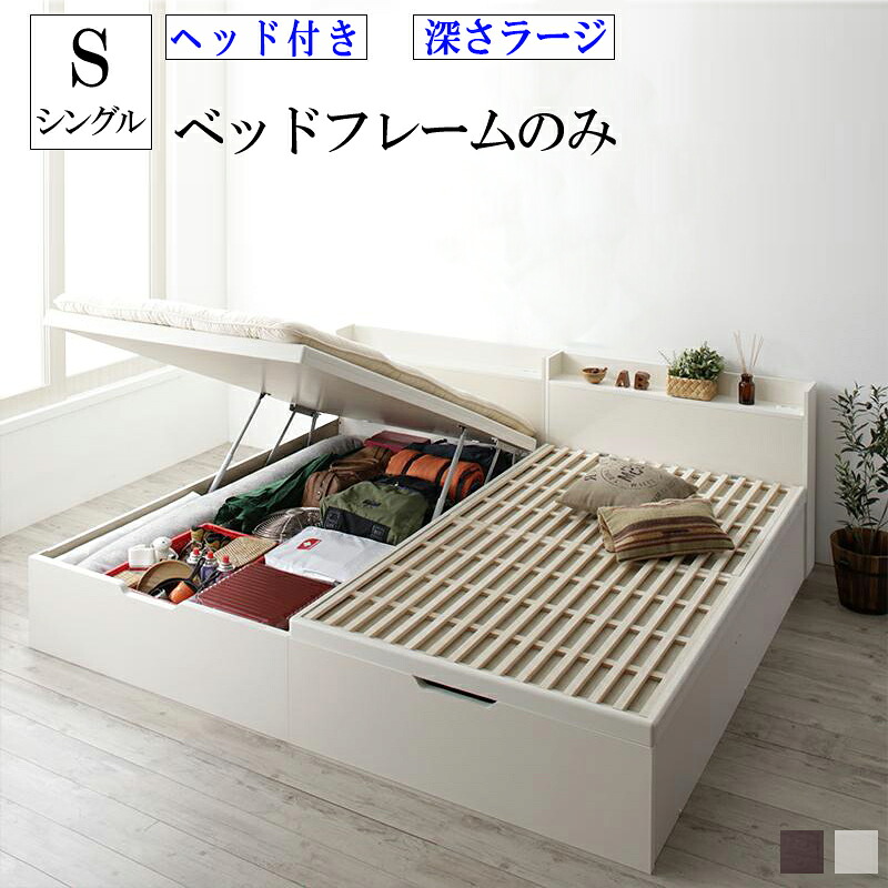 【送料無料】 ガス圧式 ベッド 跳ね上げ式 収納ベッド ヘッド付き シングル 縦開き 深さラージ 敷ふとん対応 大容量 収納 国産すのこ跳ね上げベッド ベグレイター シングルサイズ すのこベッド 棚付き宮付き コンセント付き 収納付きベッド 木製 ベット