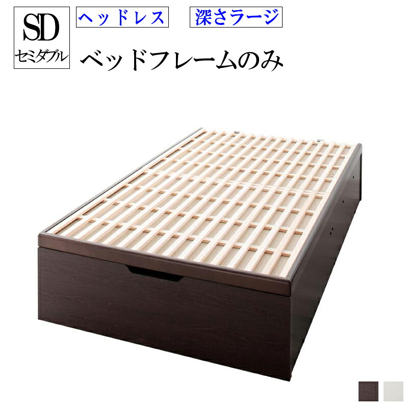 【送料無料】 ベッド スノコベッド ガス圧 跳ね上げ式 収納ベッド ヘッドレス セミダブル 縦開き 深さラージ 敷ふとん対応 大容量 収納 国産すのこ跳ね上げベッド ベグレイター セミダブルサイズ すのこベッド 収納付きベッド 木製 ベット リフトアップベッド|家具のショウエイ