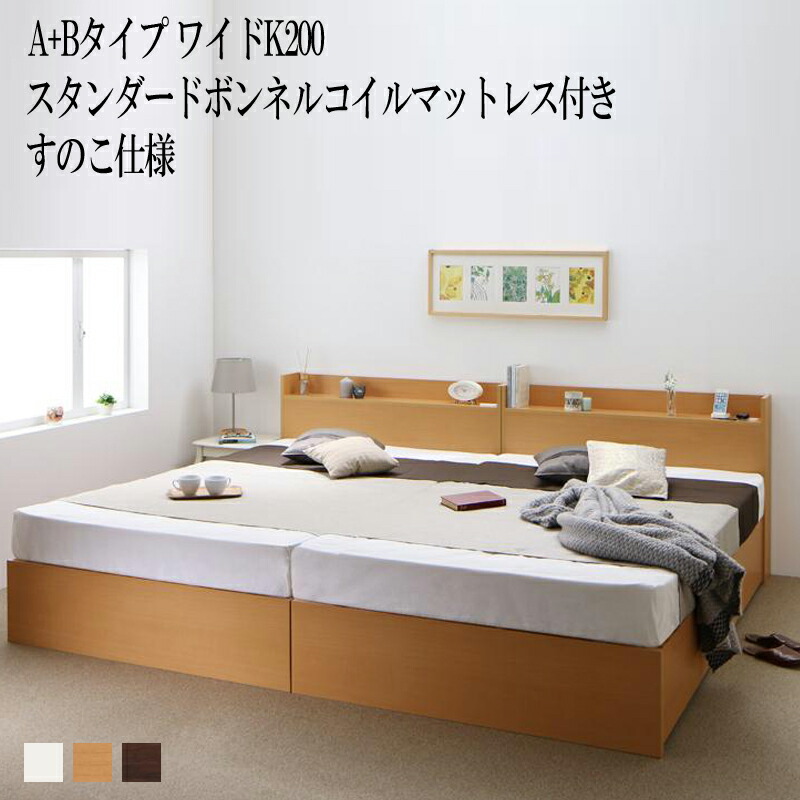 【送料無料】 ベッド 連結 A+Bタイプ ワイドK200(シングル×2) ベット 収納 ベッドフレーム マットレスセット すのこ仕様 シングルベッド シングルサイズ 棚付き 宮付き コンセント付き 収納ベッド エルネスティスタンダードボンネルコイルマットレス付き 収納付き