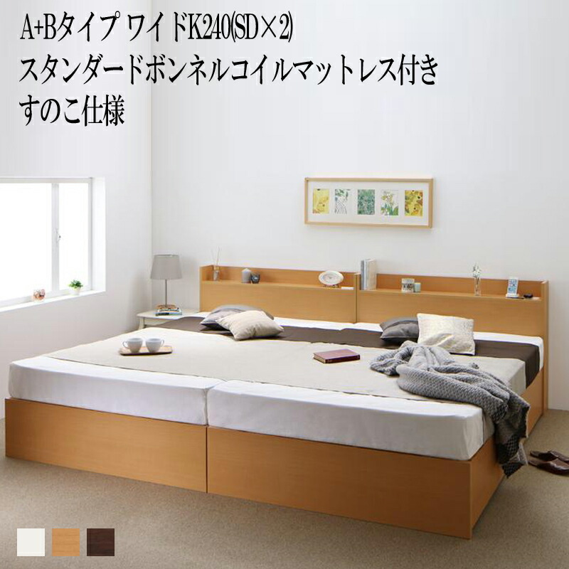 【送料無料】 ベッド 連結 A+Bタイプ ワイドK240(セミダブル×2) ベット 収納 ベッドフレーム マットレスセット すのこ仕様 セミダブルベッド セミダブルサイズ 棚付き 宮付き コンセント付き 収納ベッド エルネスティスタンダードボンネルコイルマットレス付き 収納付き