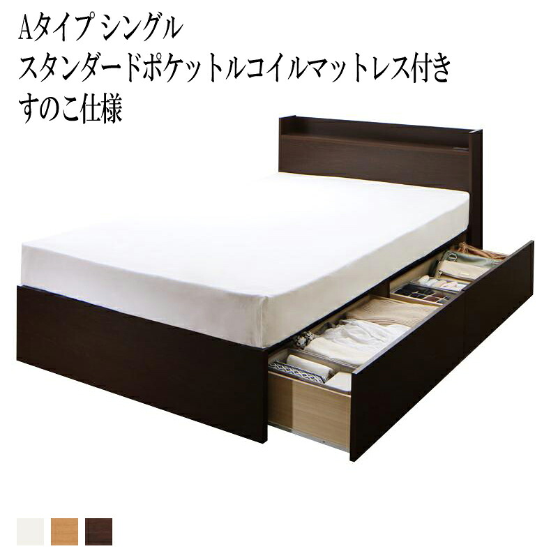 【送料無料】 ベッド シングル ベット 収納 ベッドフレーム マットレスセット すのこ仕様 Aタイプ シングルベッド シングルサイズ 棚付き 宮付き コンセント付き 収納ベッド エルネスティ スタンダードポケットルコイルマットレス付き 収納付きベッド 大容量 木製 82,121円