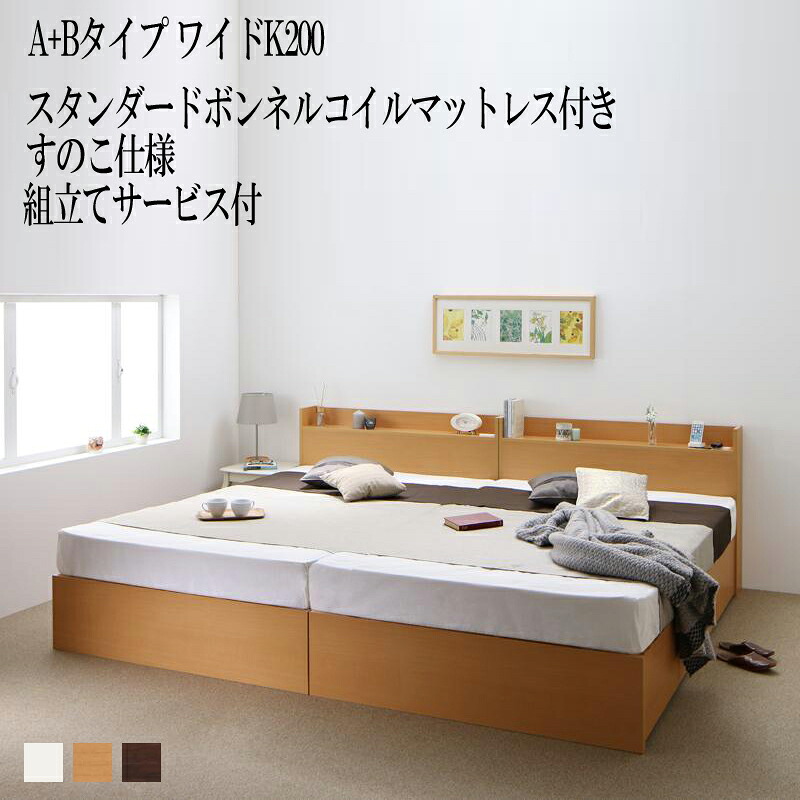 【送料無料】 組み立て サービス付き ベッド 連結 A+Bタイプ ワイドK200(シングル×2) ベット 収納 ベッドフレーム マットレスセット すのこ仕様 シングルベッド 棚付き 宮付き コンセント付き 収納ベッド エルネスティスタンダードボンネルコイルマットレス付き