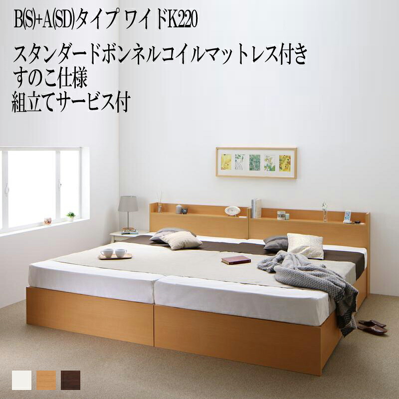 【送料無料】 組み立て サービス付き ベッド 連結 B(シングル)+A(セミダブル)タイプ ワイドK220(シングルベッド+セミダブルベッド) フレーム マットレスセット すのこ仕様 棚 コンセント付き 収納ベッド エルネスティ スタンダードボンネルコイルマットレス付き｜家具のショウエイ